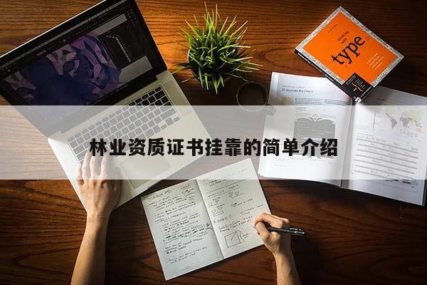 林業(yè)資質(zhì)證書掛靠的簡單介紹