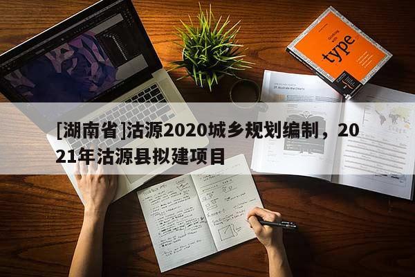 [湖南省]沽源2020城鄉(xiāng)規(guī)劃編制，2021年沽源縣擬建項(xiàng)目