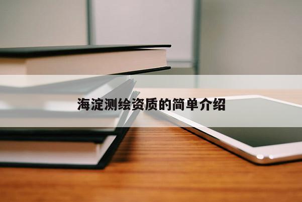海淀測繪資質(zhì)的簡單介紹