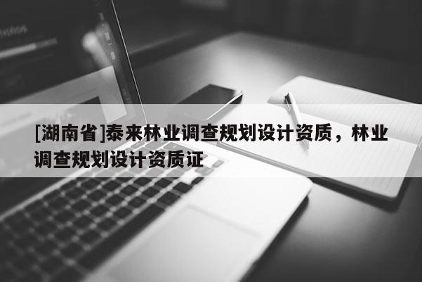 [湖南省]泰來(lái)林業(yè)調(diào)查規(guī)劃設(shè)計(jì)資質(zhì)，林業(yè)調(diào)查規(guī)劃設(shè)計(jì)資質(zhì)證