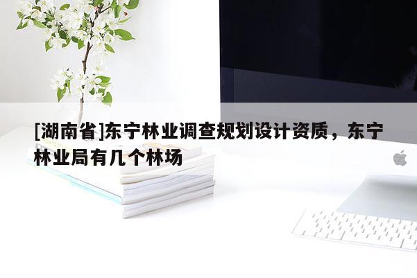 [湖南省]東寧林業(yè)調查規(guī)劃設計資質，東寧林業(yè)局有幾個林場