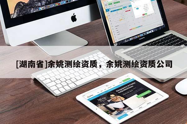 [湖南省]余姚測繪資質(zhì)，余姚測繪資質(zhì)公司