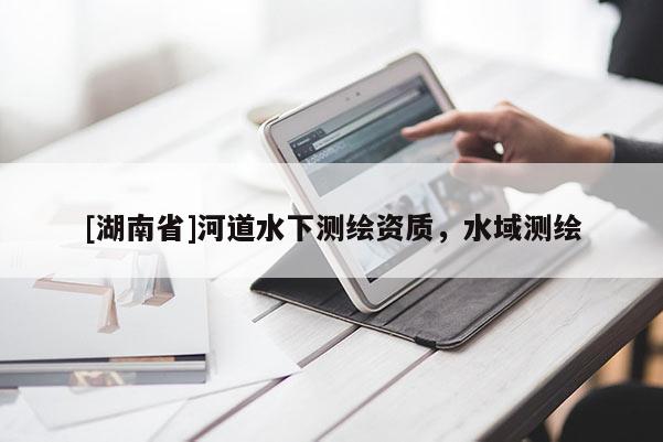 [湖南省]河道水下測繪資質(zhì)，水域測繪