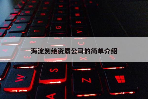 海淀測繪資質(zhì)公司的簡單介紹
