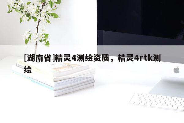 [湖南省]精靈4測繪資質(zhì)，精靈4rtk測繪